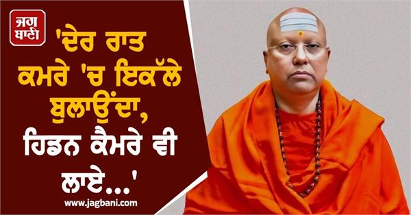 call girl in room late night hidden camera swami chaitanyananda