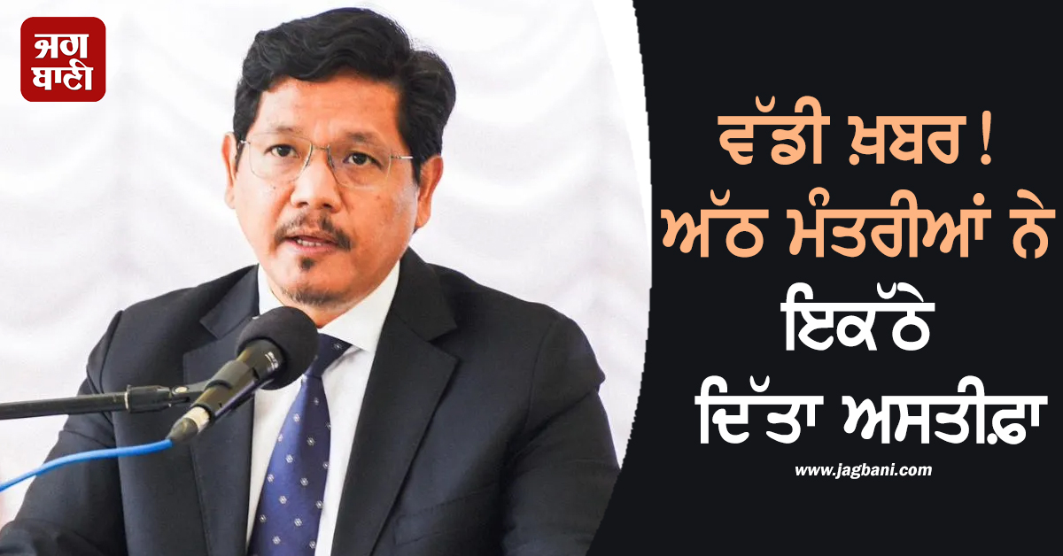 ਵੱਡੀ ਖ਼ਬਰ! ਅੱਠ ਮੰਤਰੀਆਂ ਨੇ ਇਕੱਠੇ ਦਿੱਤਾ ਅਸਤੀਫ਼ਾ; ਮੁੱਖ ਮੰਤਰੀ ਨੇ ਰਾਜਪਾਲ ਨਾਲ ਕੀਤੀ ਮੁਲਾਕਾਤ
