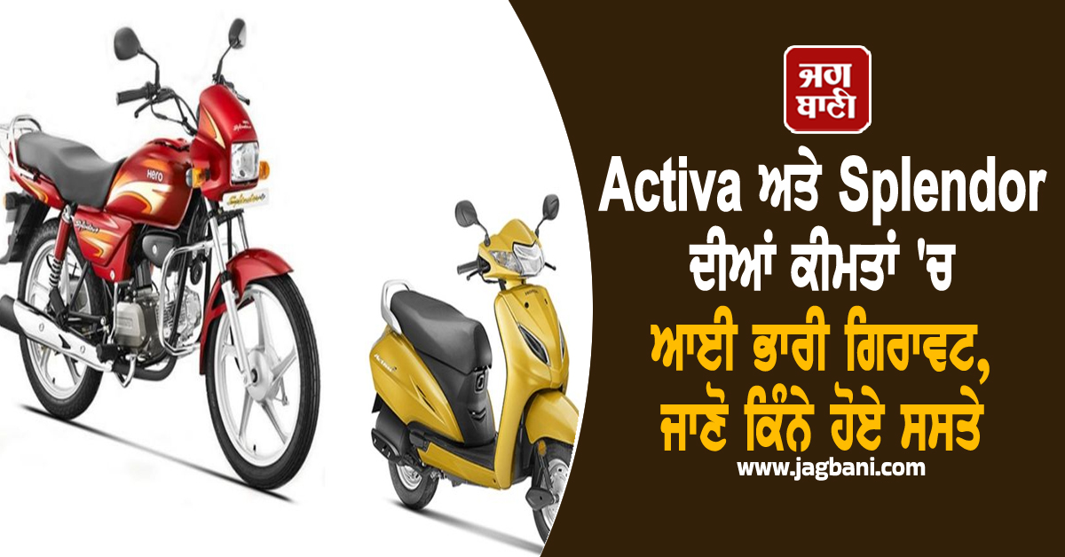 Activa ਅਤੇ Splendor ਦੀਆਂ ਕੀਮਤਾਂ ''ਚ ਆਈ ਭਾਰੀ ਗਿਰਾਵਟ, ਜਾਣੋ ਕਿੰਨੇ ਹੋਏ ਸਸਤੇ