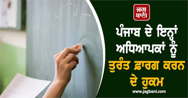 these teachers of punjab ordered to resign immediately