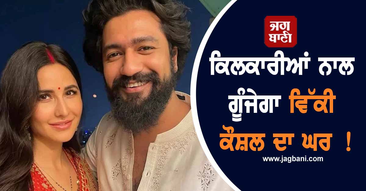 ਕਿਲਕਾਰੀਆਂ ਨਾਲ ਗੂੰਜੇਗਾ ਵਿੱਕੀ ਕੌਸ਼ਲ ਦਾ ਘਰ ! ਕੈਟਰੀਨਾ ਕੈਫ ਦੀ ਬੇਬੀ ਬੰਪ ਵਾਲੀ ਤਸਵੀਰ ਵਾਇਰਲ