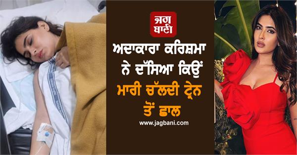 karisma told why she jumped from a moving train