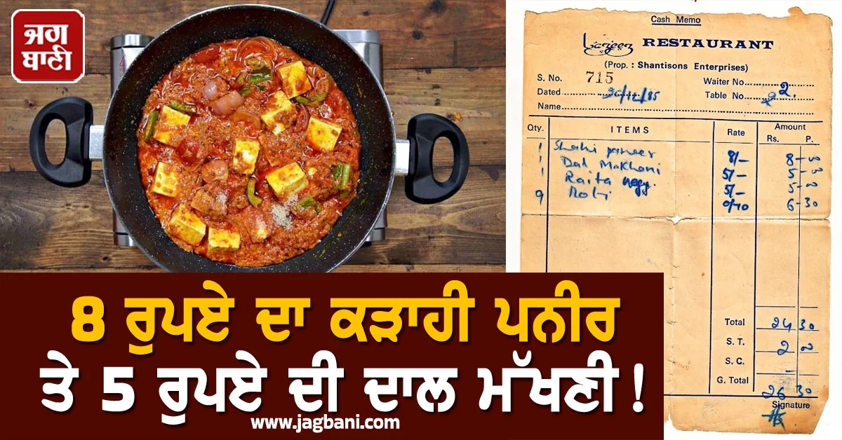 8 ਰੁਪਏ ਦਾ ਕੜਾਹੀ ਪਨੀਰ ਤੇ 5 ਰੁਪਏ ਦੀ ਦਾਲ ਮੱਖਣੀ! ਬਿੱਲ ਦੇਖ ਤੁਸੀਂ ਵੀ ਰਹਿ ਜਾਓਗੇ ਹੈਰਾਨ