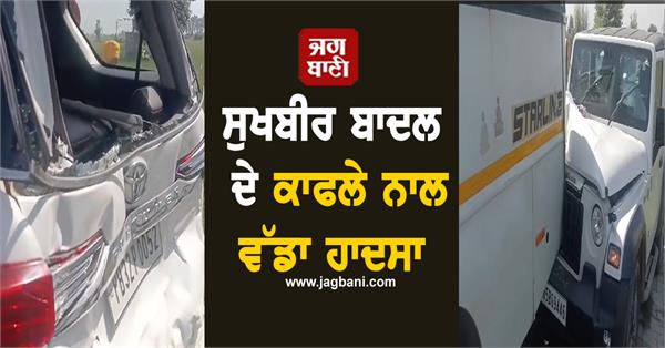 major accident with sukhbir badal convoy 3 vehicles collided