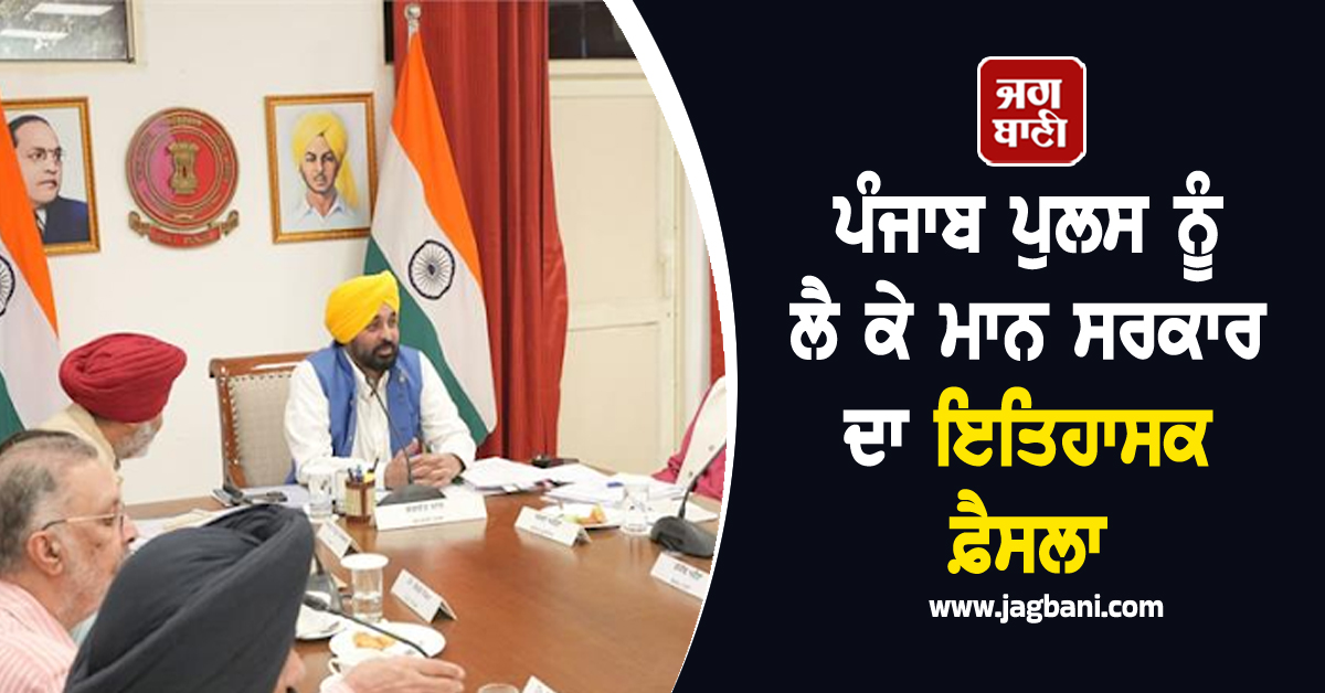 ਪੰਜਾਬ ਪੁਲਸ ਨੂੰ ਲੈ ਕੇ ਮਾਨ ਸਰਕਾਰ ਦਾ ਇਤਿਹਾਸਕ ਫ਼ੈਸਲਾ