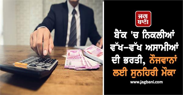recruitment for various posts in the bank