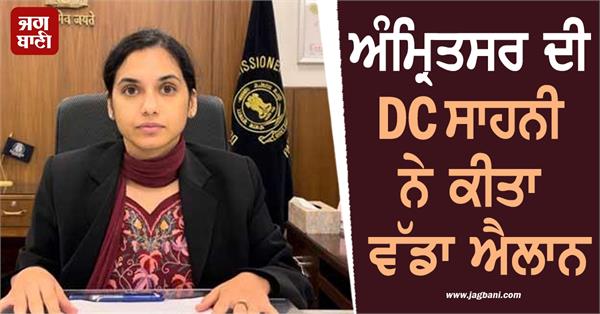 amritsar dc sahni makes a big announcement