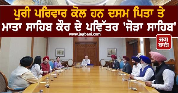 hardeep puri pm modi safekeeping sikh relic jore sahib 