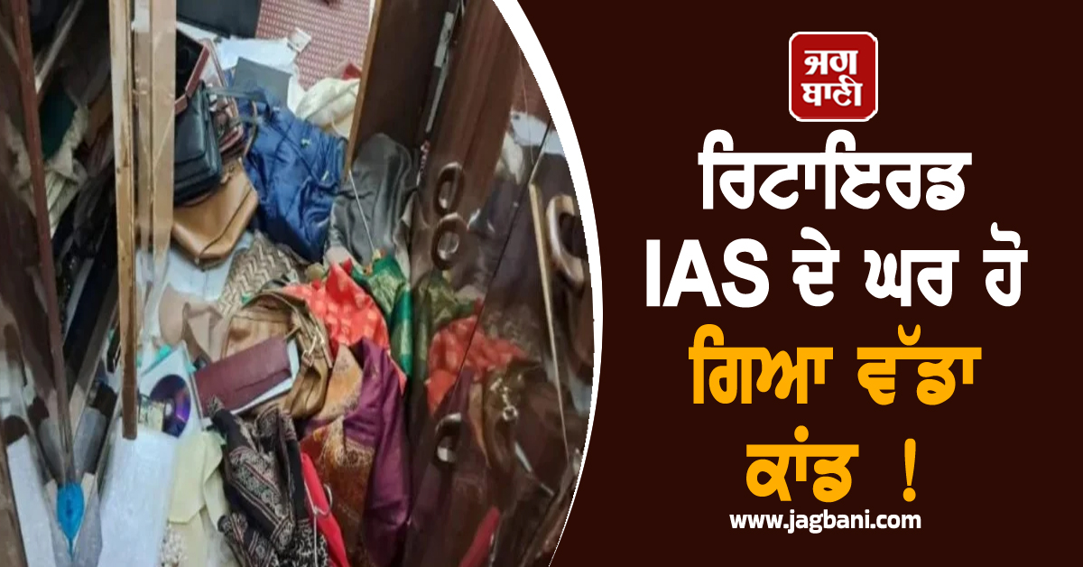 ਰਿਟਾਇਰਡ IAS ਦੇ ਘਰ ਹੋ ਗਿਆ ਵੱਡਾ ਕਾਂਡ ! ਜਾਨਣ ਵਾਲਾ ਹਰ ਕੋਈ ਰਹਿ ਗਿਆ ਹੈਰਾਨ