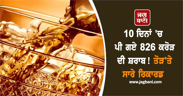 people drank liquor 826 crore 10 days