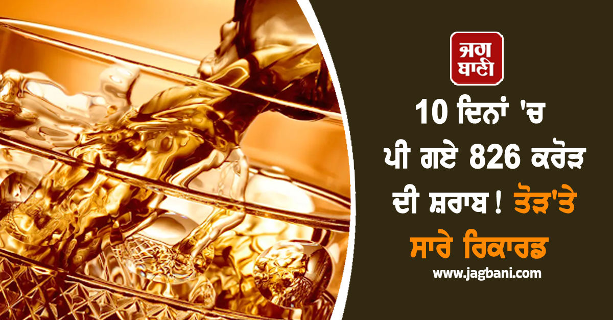 10 ਦਿਨਾਂ ''ਚ ਪੀ ਗਏ 826 ਕਰੋੜ ਦੀ ਸ਼ਰਾਬ! ਤੋੜ''ਤੇ ਸਾਰੇ ਰਿਕਾਰਡ