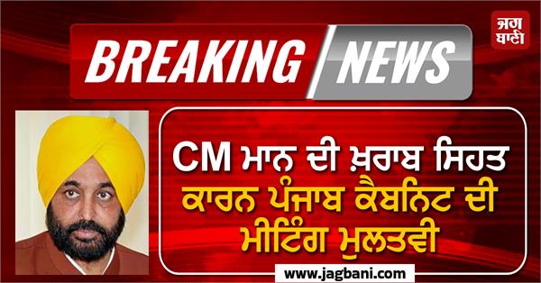 punjab cabinet meeting postponed