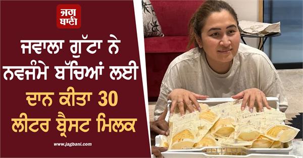 jawala gutta donated 30 liters of breast milk for newborn children