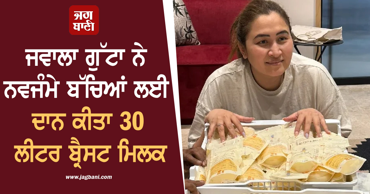 ਜਵਾਲਾ ਗੁੱਟਾ ਨੇ ਨਵਜੰਮੇ ਬੱਚਿਆਂ ਲਈ ਦਾਨ ਕੀਤਾ 30 ਲੀਟਰ ਬ੍ਰੈਸਟ ਮਿਲਕ, ਵਜ੍ਹਾ ਜਾਣ ਤੁਸੀਂ ਹੀ ਕਰੋਗੇ ਵਾਹਵਾਹੀ