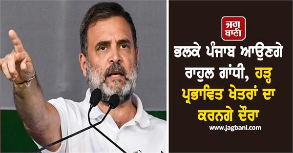rahul gandhi to visit punjab tomorrow