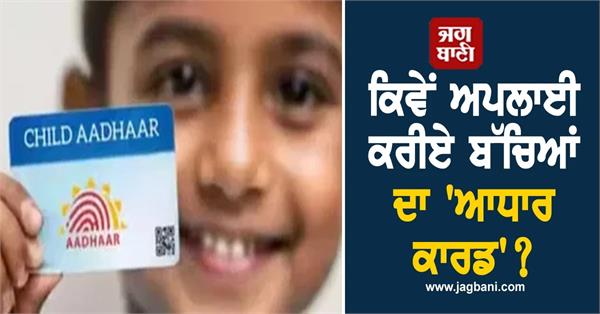 how to apply for your child s bal aadhaar card 