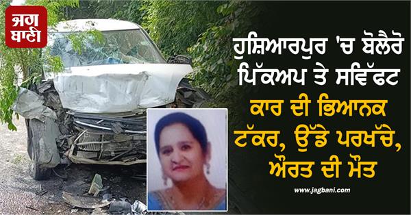 horrific collision between bolero pickup and swift car in hoshiarpur