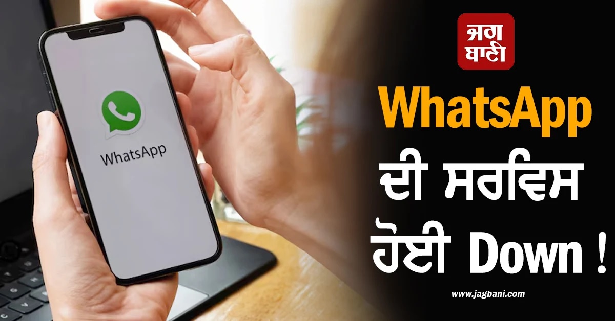 WhatsApp ਦੀ ਸਰਵਿਸ ਹੋਈ Down! ਇਸ ਪਰੇਸ਼ਾਨੀ ਦਾ ਕਰਨਾ ਪੈ ਰਿਹਾ ਸਾਹਮਣਾ