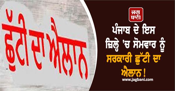 government holiday declared on monday in bathinda district