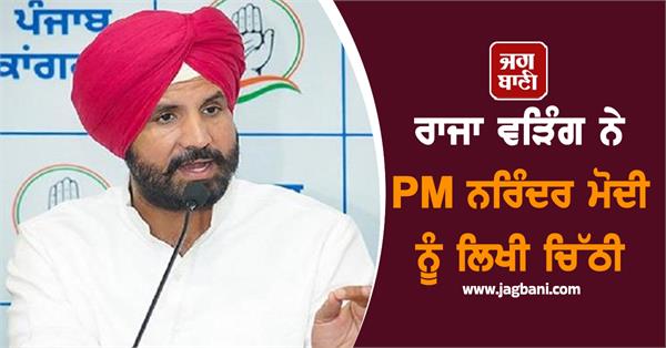 amarinder singh raja warring wrote a letter to pm narendra modi