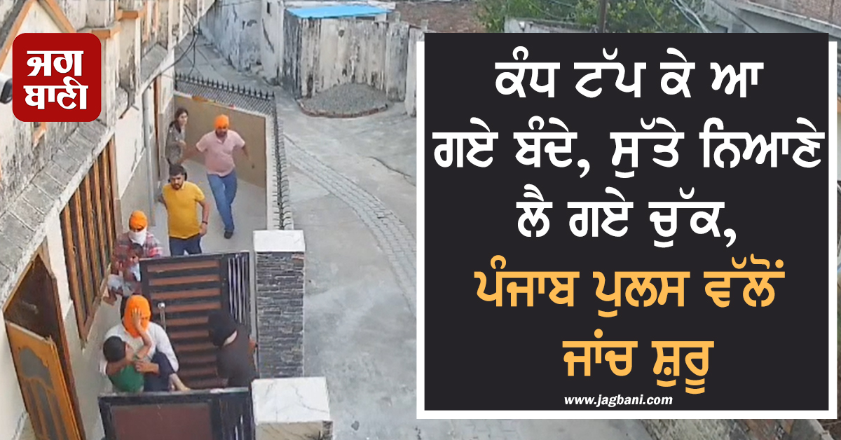 ਕੰਧ ਟੱਪ ਕੇ ਆ ਗਏ ਬੰਦੇ, ਸੁੱਤੇ ਨਿਆਣੇ ਲੈ ਗਏ ਚੁੱਕ, ਪੰਜਾਬ ਪੁਲਸ ਵੱਲੋਂ ਜਾਂਚ ਸ਼ੁਰੂ