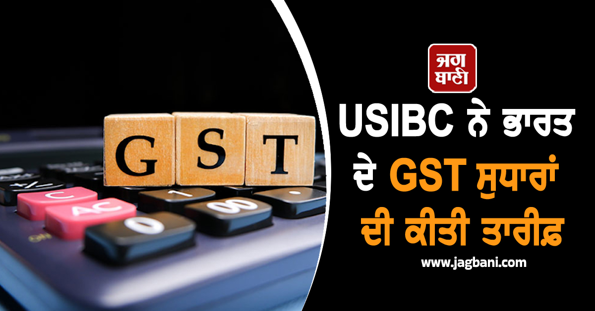 USIBC ਨੇ ਭਾਰਤ ਦੇ GST ਸੁਧਾਰਾਂ ਦੀ ਕੀਤੀ ਤਾਰੀਫ਼