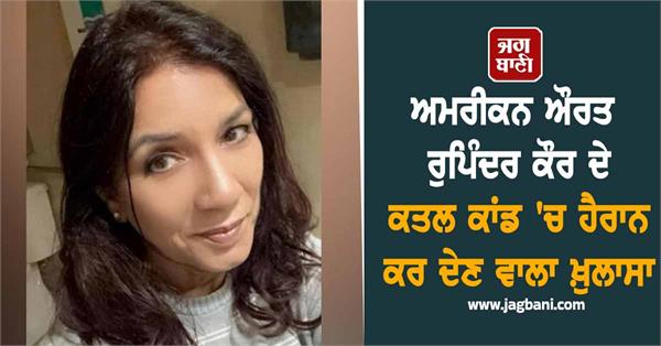 american woman rupinder kaur murder