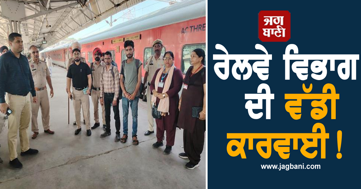 Punjab: ਰੇਲਵੇ ਵਿਭਾਗ ਦੀ ਵੱਡੀ ਕਾਰਵਾਈ! 62 ਯਾਤਰੀਆਂ ਨੂੰ ਲੱਗਾ 32 ਹਜ਼ਾਰ ਰੁਪਏ ਦਾ ਜੁਰਮਾਨਾ