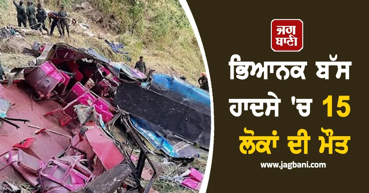 ਭਿਆਨਕ ਹਾਦਸੇ 'ਚ 15 ਲੋਕਾਂ ਦੀ ਮੌਤ, ਬੱਸ ਦੇ ਉੱਡ ਗਏ ਪਰਖੱਚੇ