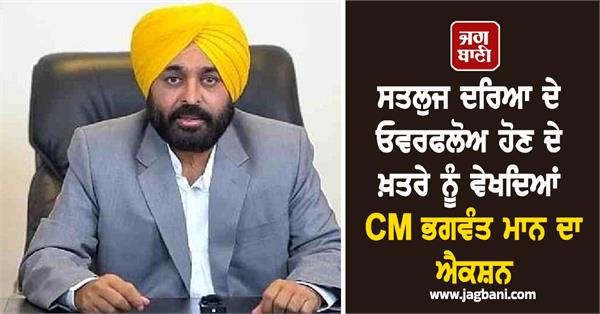 cm bhagwant mann action in view of danger of overflowing of the sutlej river