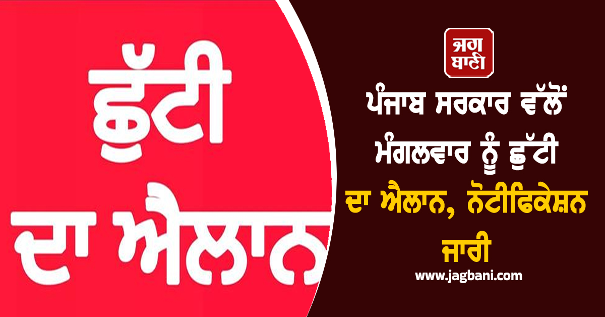 ਪੰਜਾਬ ਸਰਕਾਰ ਵੱਲੋਂ ਮੰਗਲਵਾਰ ਨੂੰ ਛੁੱਟੀ ਦਾ ਐਲਾਨ, ਨੋਟੀਫਿਕੇਸ਼ਨ ਜਾਰੀ