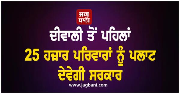government will give plots to 25 thousand families before diwali