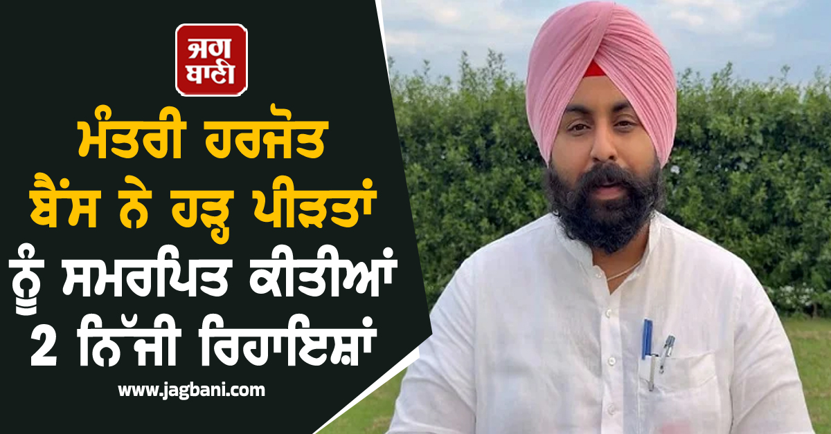 ਮੰਤਰੀ ਹਰਜੋਤ ਬੈਂਸ ਨੇ ਹੜ੍ਹ ਪੀੜਤਾਂ ਨੂੰ ਸਮਰਪਿਤ ਕੀਤੀਆਂ 2 ਨਿੱਜੀ ਰਿਹਾਇਸ਼ਾਂ, 24 ਘੰਟੇ ਖੋਲ੍ਹੇ ਦਰਵਾਜ਼ੇ