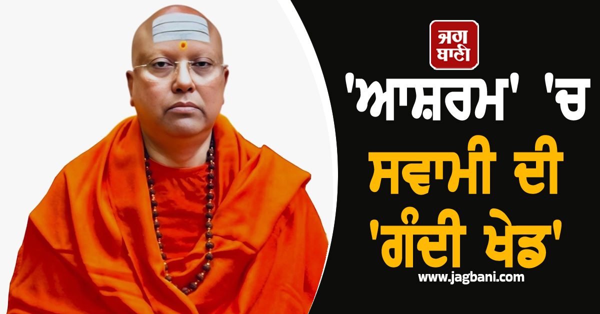 'ਆਸ਼ਰਮ' 'ਚ ਸਵਾਮੀ ਦੀ 'ਗੰਦੀ ਖੇਡ', ਵਾਰਡਨ ਕਰਵਾਉਂਦੀ ਸੀ ਮੁਲਾਕਾਤ, ਵਿਦਿਆਰਥਣਾਂ ਬੋਲੀਆਂ- ਕਰਦਾ ਸੀ...