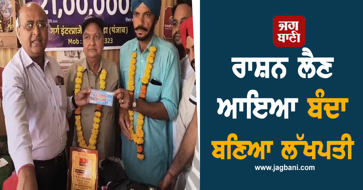 ਰਾਸ਼ਨ ਲੈਣ ਆਇਆ ਬੰਦਾ ਬਣਿਆ ਲੱਖਪਤੀ, ਪਤਾ ਨਹੀਂ ਸੀ ਇੰਝ ਪਲਟੇਗੀ ਕਿਸਮਤ