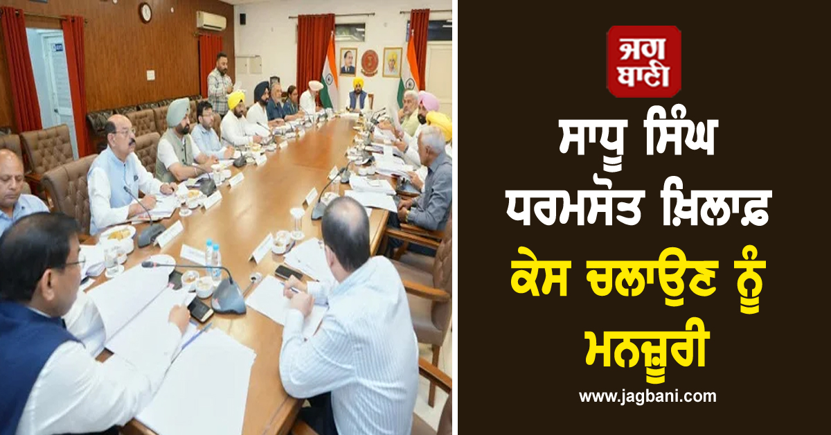ਸਾਧੂ ਸਿੰਘ ਧਰਮਸੋਤ ਖ਼ਿਲਾਫ਼ ਕੇਸ ਚਲਾਉਣ ਨੂੰ ਮਨਜ਼ੂਰੀ, ਪੜ੍ਹੋ ਪੰਜਾਬ ਕੈਬਨਿਟ ਦੇ ਵੱਡੇ ਫ਼ੈਸਲੇ (ਵੀਡੀਓ)