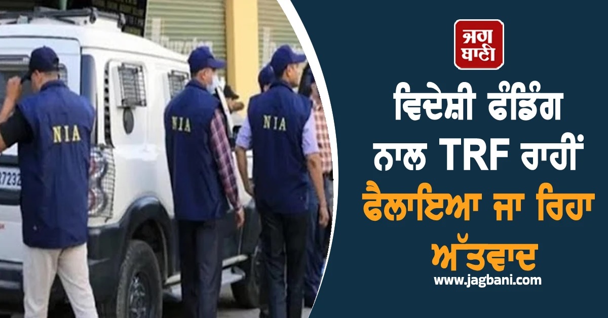 PAK ਦਾ ਪਰਦਾਫਾਸ਼! ਵਿਦੇਸ਼ੀ ਫੰਡਿੰਗ ਨਾਲ TRF ਰਾਹੀਂ ਫੈਲਾਇਆ ਜਾ ਰਿਹਾ ਅੱਤਵਾਦ; NIA ਦੀ ਜਾਂਚ 'ਚ ਖੁਲਾਸਾ
