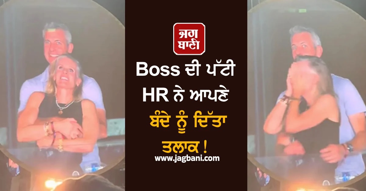 Boss ਦੀ ਪੱਟੀ HR ਨੇ ਆਪਣੇ ਬੰਦੇ ਨੂੰ ਦਿੱਤਾ ਤਲਾਕ! ਕੈਮਰੇ ਮੂਹਰੇ 'Kiss' ਕਰਦੇ ਫੜ੍ਹੇ ਗਏ ਸਨ ਦੋਵੇਂ