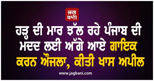 punjabi singer karan aujla punjab flood