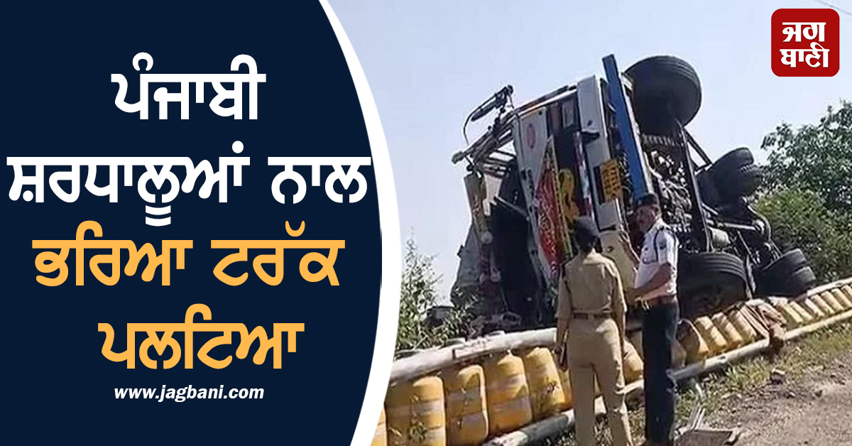 ਪੰਜਾਬੀ ਸ਼ਰਧਾਲੂਆਂ ਨਾਲ ਭਰਿਆ ਟਰੱਕ ਪਲਟਿਆ, ਸੜਕ 'ਤੇ ਵਿੱਛ ਗਈਆਂ ਲਾਸ਼ਾਂ
