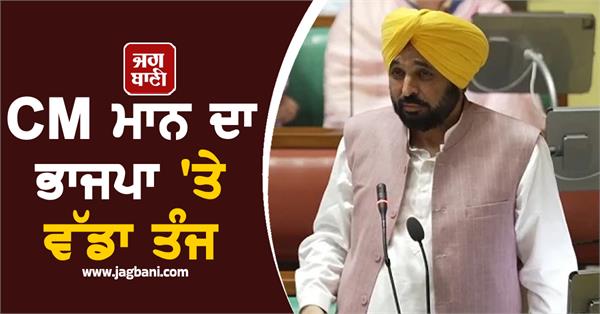 cm mann s big taunt on bjp