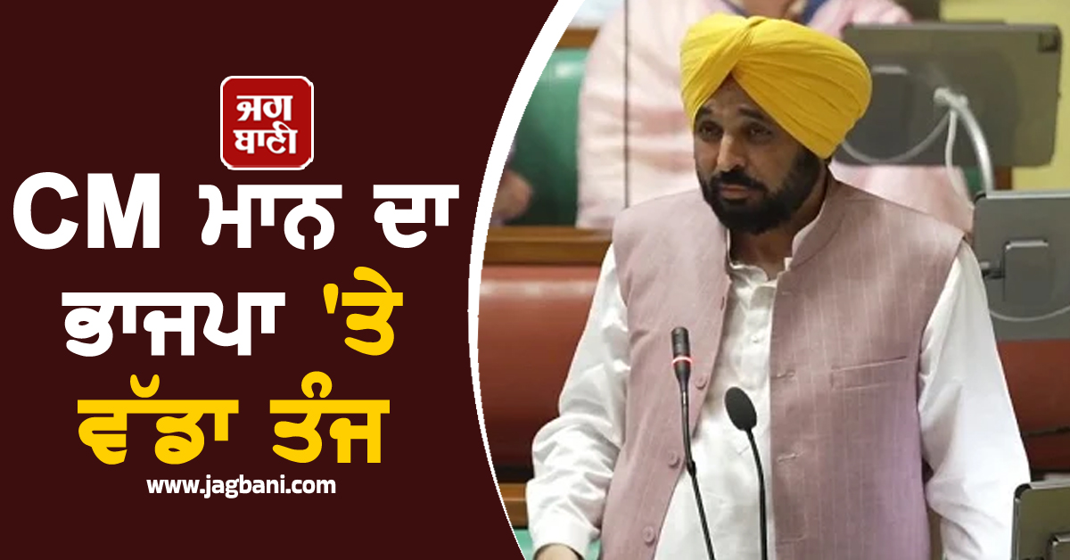 CM ਮਾਨ ਦਾ ਭਾਜਪਾ ''ਤੇ ਵੱਡਾ ਤੰਜ, ''ਹਿਸਾਬ ਦੇਣ ਤੋਂ ਡਰਦਿਆਂ ਨੇ ਲਾਈ ਨਕਲੀ ਵਿਧਾਨ ਸਭਾ''