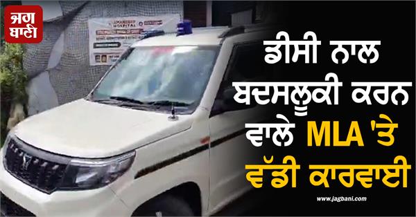 major action taken against mla who misbehaved with dc