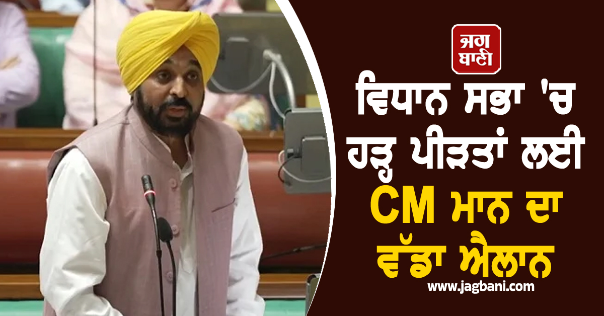 ਵਿਧਾਨ ਸਭਾ ''ਚ ਹੜ੍ਹ ਪੀੜਤਾਂ ਲਈ CM ਮਾਨ ਦਾ ਵੱਡਾ ਐਲਾਨ, ਜਾਣੋ ਕਿਸ ਨੂੰ ਕਿੰਨਾ ਮਿਲੇਗਾ ਮੁਆਵਜ਼ਾ