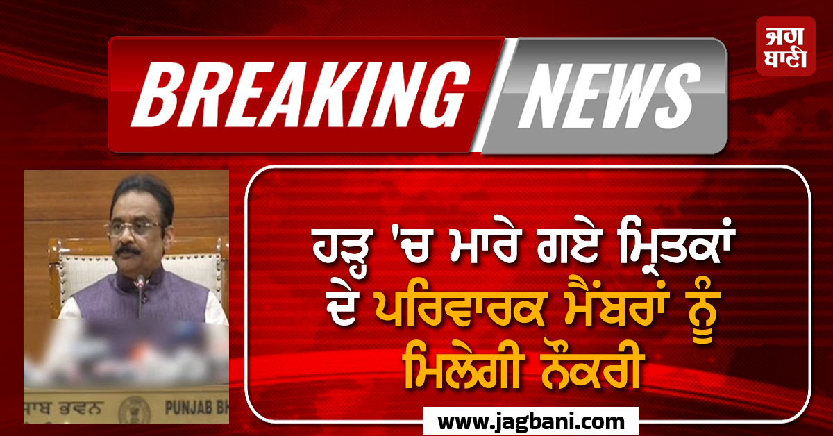 PUNJAB : ਹੜ੍ਹਾਂ 'ਚ ਜਾਨ ਗੁਆਉਣ ਵਾਲੇ ਮ੍ਰਿਤਕਾਂ ਦੇ ਪਰਿਵਾਰਕ ਮੈਂਬਰਾਂ ਲਈ ਵੱਡਾ ਐਲਾਨ, ਮਿਲੇਗੀ ਨੌਕਰੀ (ਵੀਡੀਓ)