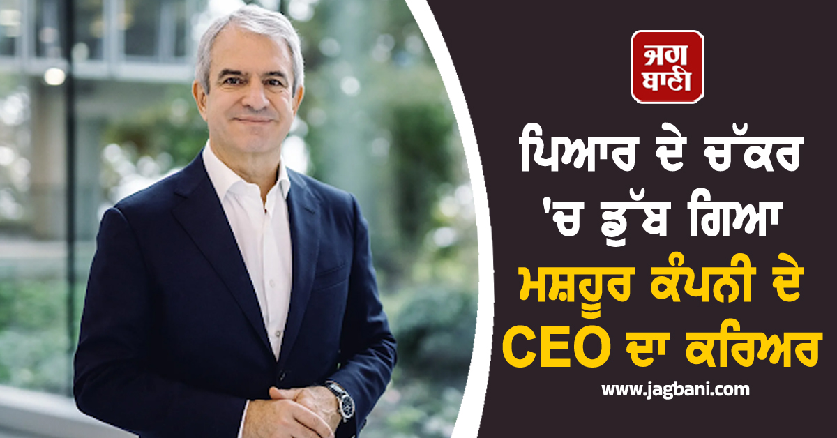 ਆਪਣੀ ਜੂਨੀਅਰ ਨਾਲ ਪ੍ਰੇਮ ਸਬੰਧਾਂ ਦੇ ਚੱਕਰ 'ਚ ਡੁੱਬ ਗਿਆ ਮਸ਼ਹੂਰ ਕੰਪਨੀ ਦੇ CEO ਦਾ ਕਰਿਅਰ