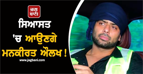 politics mankirt aulakh punjab bjp aap