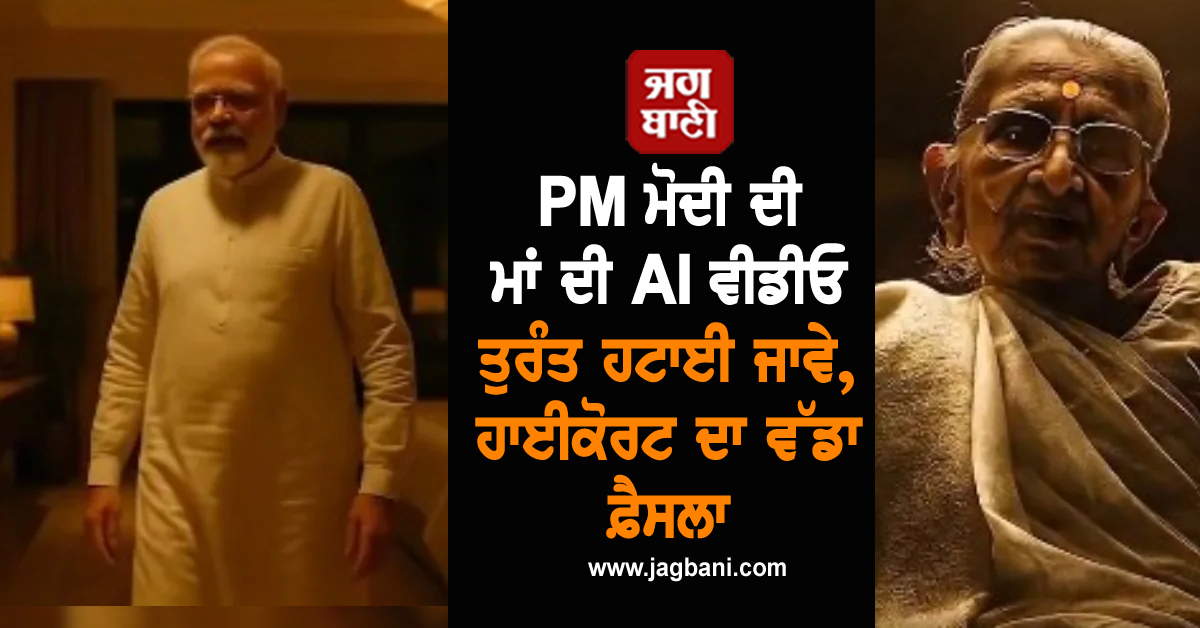 PM ਮੋਦੀ ਦੀ ਮਾਂ ਦੀ AI ਵੀਡੀਓ ਤੁਰੰਤ ਹਟਾਈ ਜਾਵੇ, ਹਾਈਕੋਰਟ ਦਾ ਵੱਡਾ ਫ਼ੈਸਲਾ