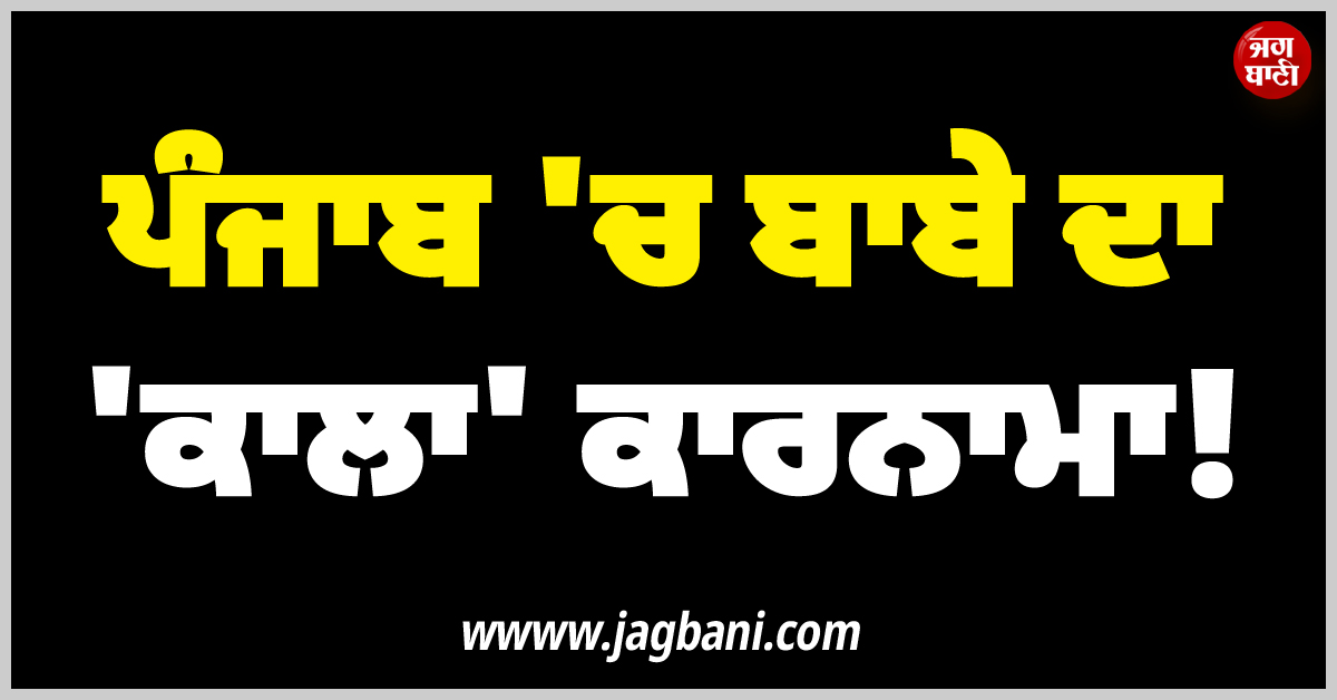 ਪੰਜਾਬ ''ਚ ਬਾਬੇ ਦਾ ''ਕਾਲਾ'' ਕਾਰਨਾਮਾ! ਪੁਲਸ ਨੇ ਕੀਤਾ ਗ੍ਰਿਫ਼ਤਾਰ