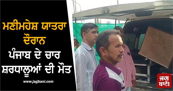four pilgrims from punjab die during manimahesh yatra